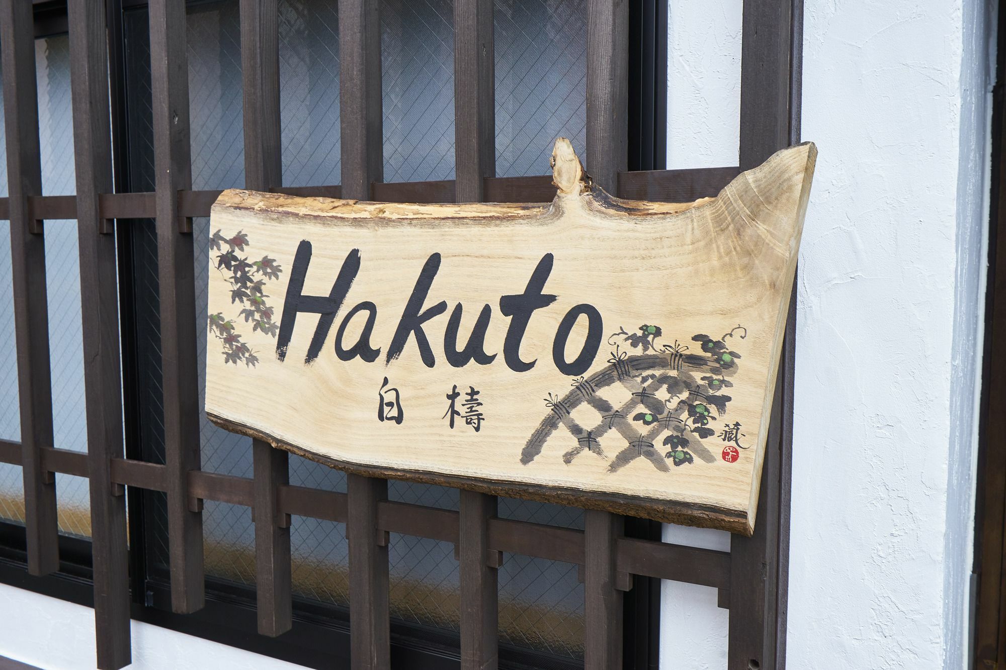 فيلا Kyoyado Hakuto كيوتو المظهر الخارجي الصورة